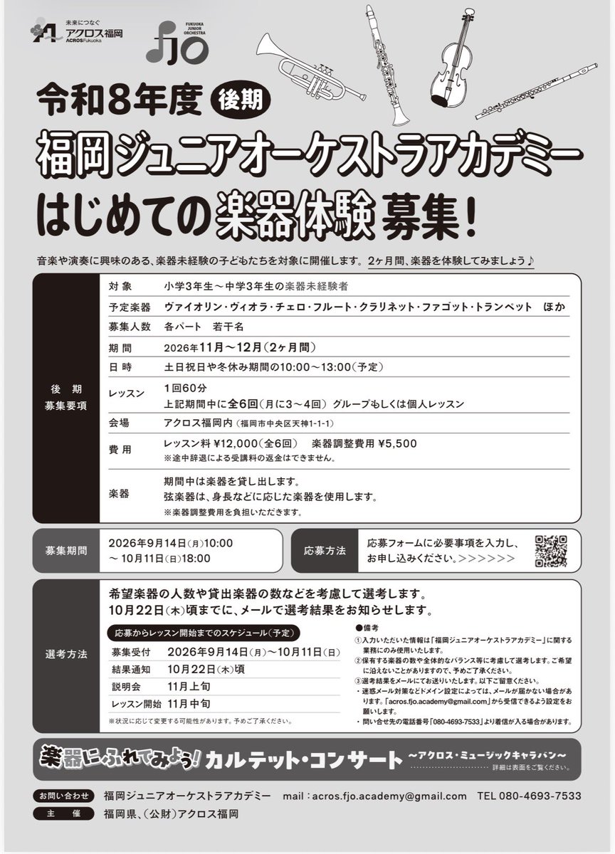fjo2019m's tweet photo. 令和8年度（後期） 福岡ジュニアオーケストラアカデミーはじめての楽器体験 募集！

音楽や演奏に興味のある楽器未経験の子どもたちを対象
2カ月間、楽器を体験してみよう♪

募集受付開始
2026年9月14日(月)10:00〜

詳しくは下記アクロス福岡ホームページをご覧ください。

https://t.co/2zecdxsOuG https://t.co/chXc2wKLCr