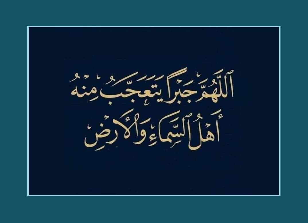 aqeeljanahi's tweet photo. اللهم جبراً يتعجب منه أهل السماء والأرض 🤲🏻 https://t.co/MoR1xK3d5G