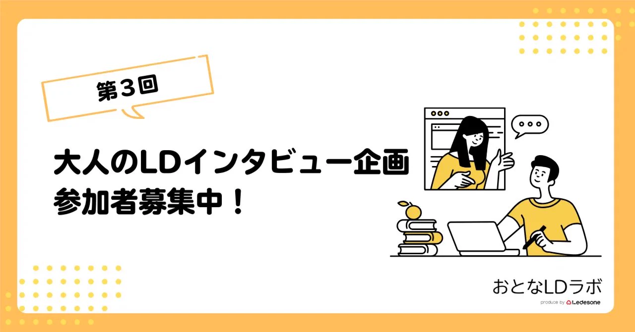 第3回大人のLDインタビュー企画参加者募集中！