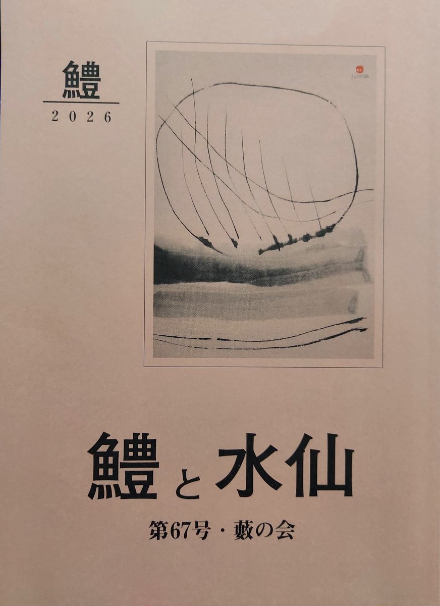voigtlander999's tweet photo. 『鱧と水仙』第67号をご恵贈くださいました。御礼申し上げます。
同誌の特集２「短歌 vs 他の文学ジャンル」にて、ヤママユ同人の喜夛隆子さんが、小生の俳句と短歌を取り上げてくださいました。ありがとうございます。
#短歌 #tanka #俳句 #haiku #poem https://t.co/37Ltqp4UYQ