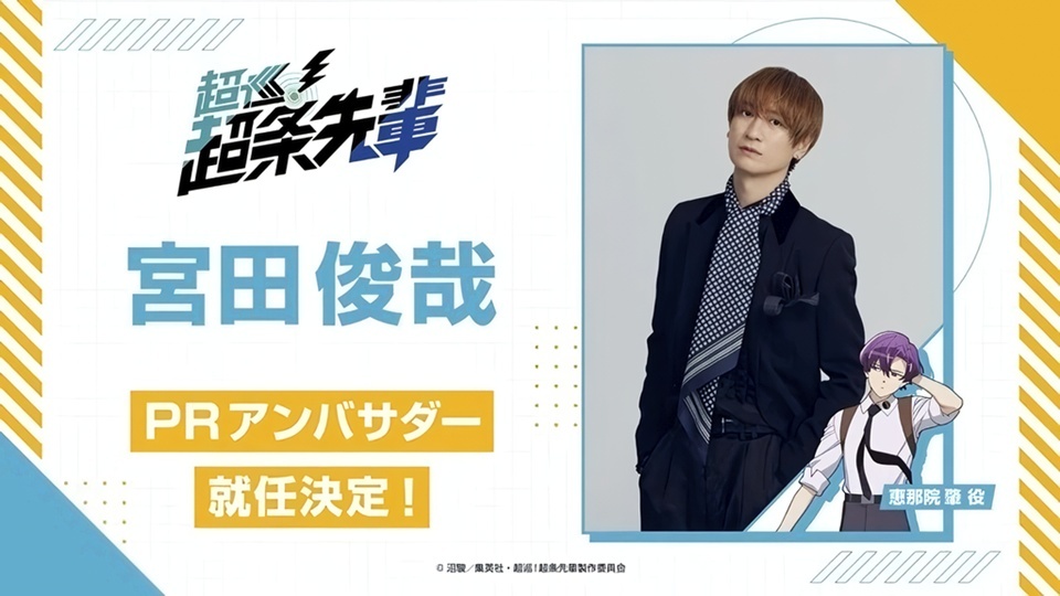 anizeen's tweet photo. The official website  for the upcoming  Super Psychic Policeman Chojo  TV #anime announced that Toshiya Miyata, a member of the Japanese male idol group Kis-My-Ft2, will serve as a PR ambassador for the #anime. The ne

vía https://t.co/mnAk2f87XD

🌸 #animenews #anizeen https://t.co/xBTjT7AlXI