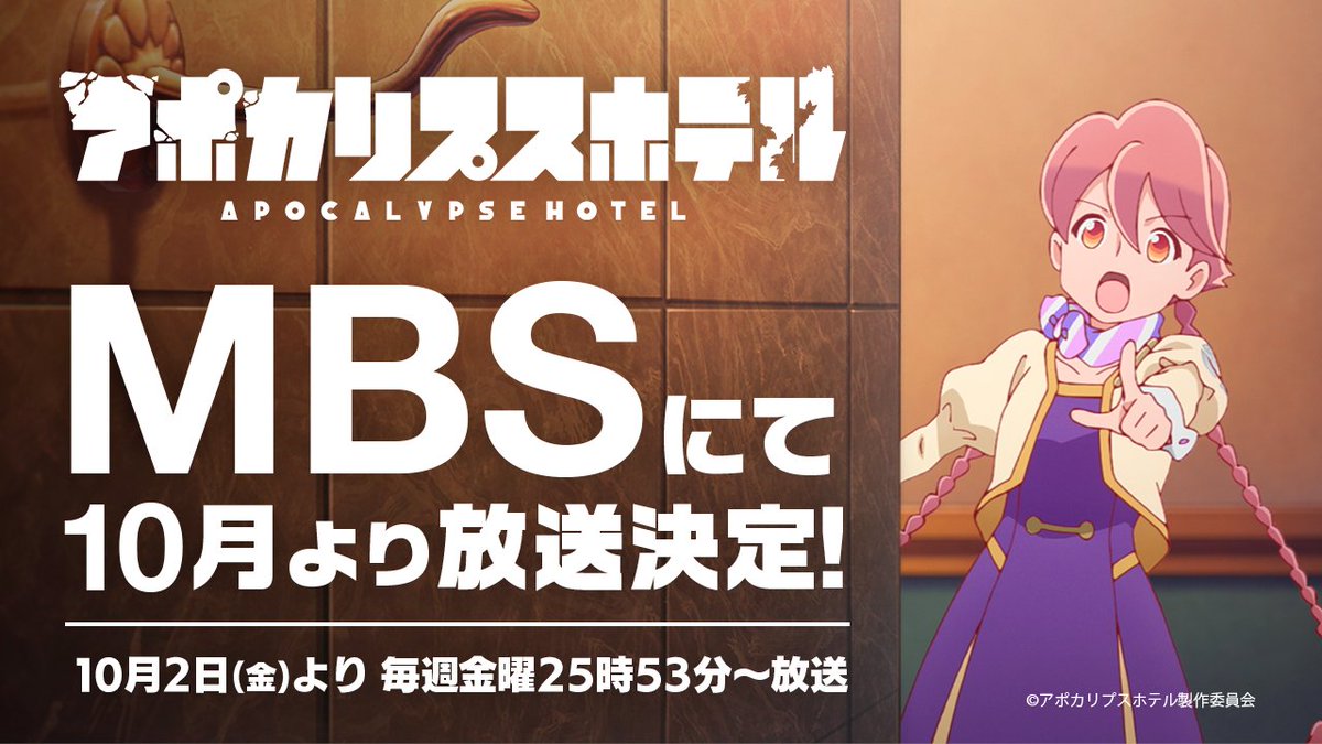 Apo_Hotel's tweet photo. 📺️ MBSにて放送決定 📺️

オリジナルTVアニメ「アポカリプスホテル」が10月2日よりMBSにて放送決定💫
近畿広域圏の地上波初放送です‼️
"銀河楼"で紡がれる物語をぜひお楽しみください✨️

▼放送情報
MBSにて10月2日より毎週金曜 深夜25時53分〜放送！

#アポカリプスホテル https://t.co/bA6aLszxRs