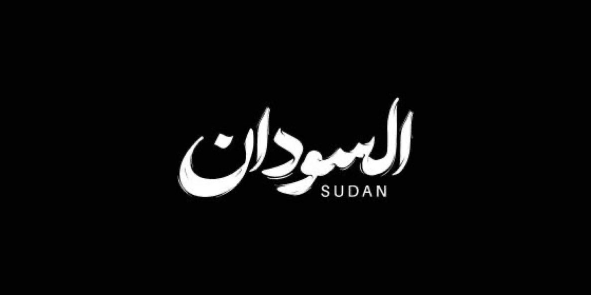 Amr13jn's tweet photo. اللهم ارفع عن أهل السودان البلاء والجوع والفتن ما ظهر منها وما بطن، اللهم أطعم جائعهم وآمن خائفهم واشفِ مريضهم وارحم ضعفهم، اللهم كن لإخواننا عونًا ونصيرًا. https://t.co/HkvqNKTnlh