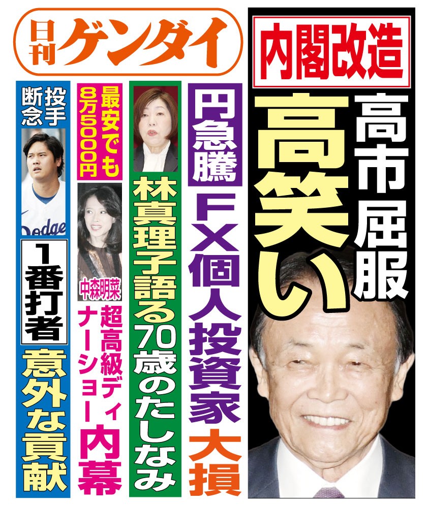gendai_hanbai's tweet photo. 9/9（水）発行の #日刊ゲンダイ です。

内閣改造人事を巡り、永田町では話題騒然だが、報道で出てくるのは「留任」情報ばかり。高市首相は、麻生副総裁の義弟である鈴木幹事長更迭も断念。事実上の“麻生内閣”の様相に、麻生副総裁もニンマリ──

本日3面で詳報！ https://t.co/OK1KWxZrIp