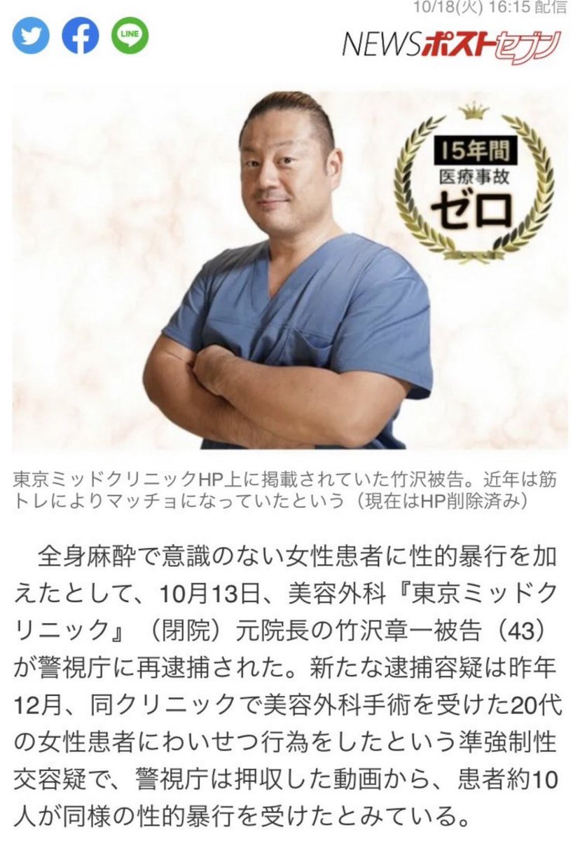dokushingisou's tweet photo. 【NO,372】被害者21人！極悪医師
病院名：東京ミッドクリニック 
名前：竹沢章一
年齢：43歳
ジャンル：院長/美容外科医／川崎医科大学卒
医師免許：保持
罪名：○イプ
罪：美容整形中に麻酔の影響で眠っている女性患者に暴行。
→被害者は21人！
９年にわたり、麻酔や睡眠薬で抵抗できない状態にした患者や看護師ら９歳児��む21人に、性的暴行やレイ○
pcには何十人もの患者への猥褻動画。

・竹沢は勤務先だったクリニックの女性スタッフ2人に性的暴行を加えたとしてすでに逮捕、今回の逮捕は5回目。

・飲食物に睡眠��用のある薬物を20代女性に混入。意識をもうろうとさせて自宅に連れ込みレイ◯

•飲まされた睡眠薬はハルシオン
・クリニックは3店舗経営

•12歳の少女に自らの下半身を押し当てたり、15歳の少女の胸などを触ったりするといった自身の犯行の様子を携帯電話で動画撮影

•勤務先の病院の看護師やは食事した際に摂取させられた睡眠薬などの影響で眠り、レイ○される

→懲役25年の実刑判決に対し、竹沢は事実を認めたが、判決を不服とし、控訴。

•七回目の逮捕

名言：彼女と別れてイライラしてた。

〜今も苦しんでる被害者さんが沢山います。綺麗になるために高いお金払って整形してるのに、執刀医にレイ◯されるってどういうことですか？
一度目の逮捕で医師免許剥奪しろ。なぜ医道��議会は見逃し続ける？〜