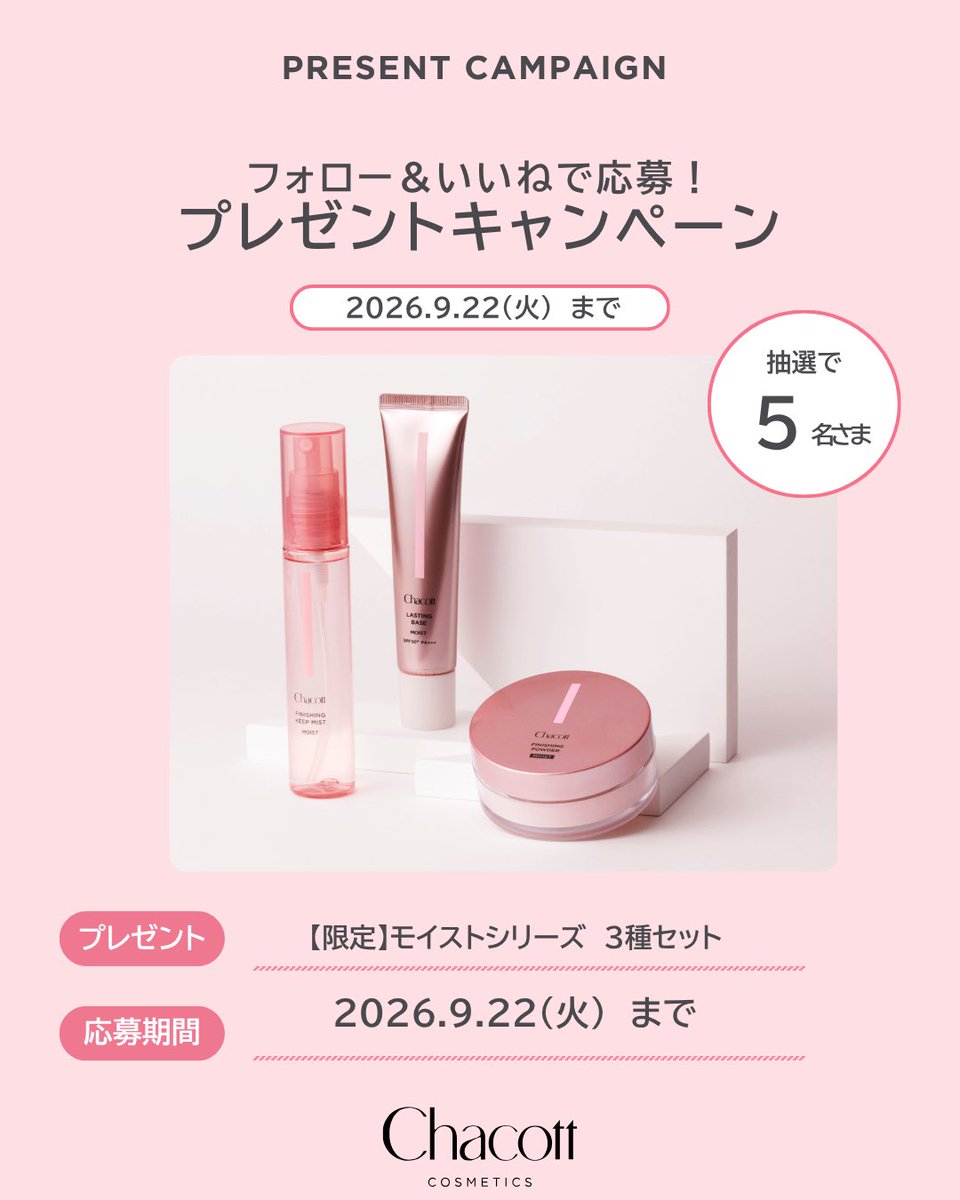 Chacott_cosme's tweet photo. 【モイストシリーズ #プレゼント🎁】
 
うるおって、崩さない。
#ピンクのチャコット 3アイテムを5名様にプレゼント✨
 
【応募方法】
①@Chacott_cosme をフォロー
②この投稿をいいね
※応募期間：2026年9月22日（火） 23:59まで！

乾燥が気になる季節も、チャコットのモイストシリーズでしっとりとした美しい仕上がりのベースメイクをお楽しみください���