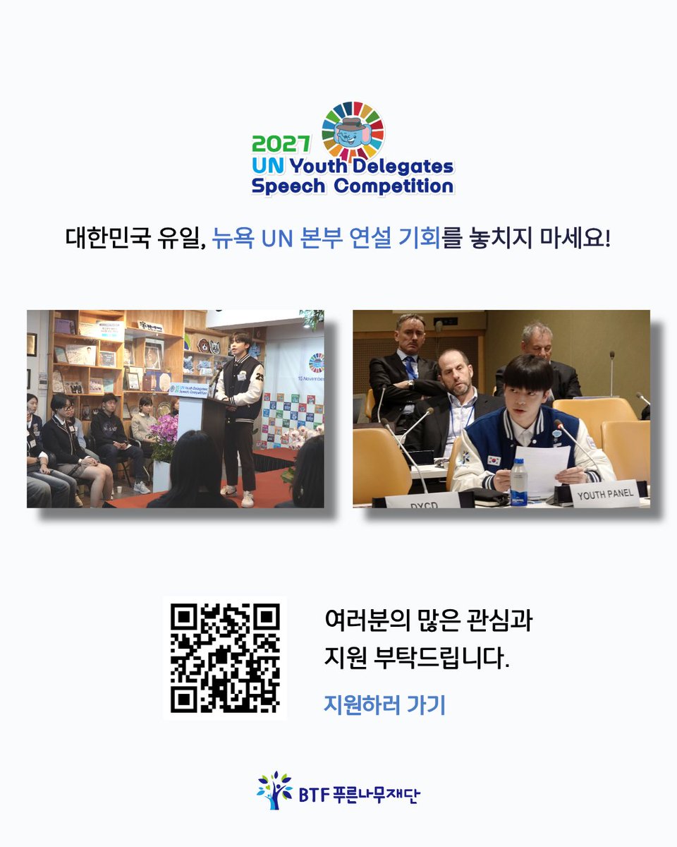 btf_bluetree's tweet photo. #UN청소년대표단 #스피치대회 #뉴욕 #UN본부 #유엔본부 #영어말하기대회 #UN연설 #청소년 #공모전 #국제기구 #글로벌리더 #영어스피치 #영어회화 #AI #인공지능 #학교폭력 #사이버폭력 #유엔연설 #SDGs #UNYouth #청소년NGO #BTF푸른나무재단 #푸른나무재단 #BTF #푸른코끼리 https://t.co/EMh2z6Avik