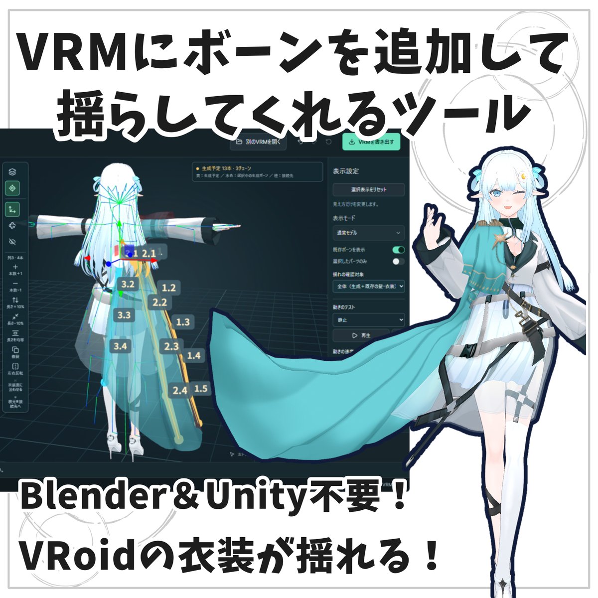 wakatu849's tweet photo. 【VRM改変ツール】VRMBoneEditor~VRMにボーンを追加して揺らしてくれるツール~
https://t.co/OqMe9XqOiR

ボーンの角度から数、どこに取り付けたいか、とにかくボーン編成にこだわったツールです。ウェイトも自動でやってくれます。
書き出し後のコンテンツの動作もいくつか確認済です。 https://t.co/9jB4t8Dfkg