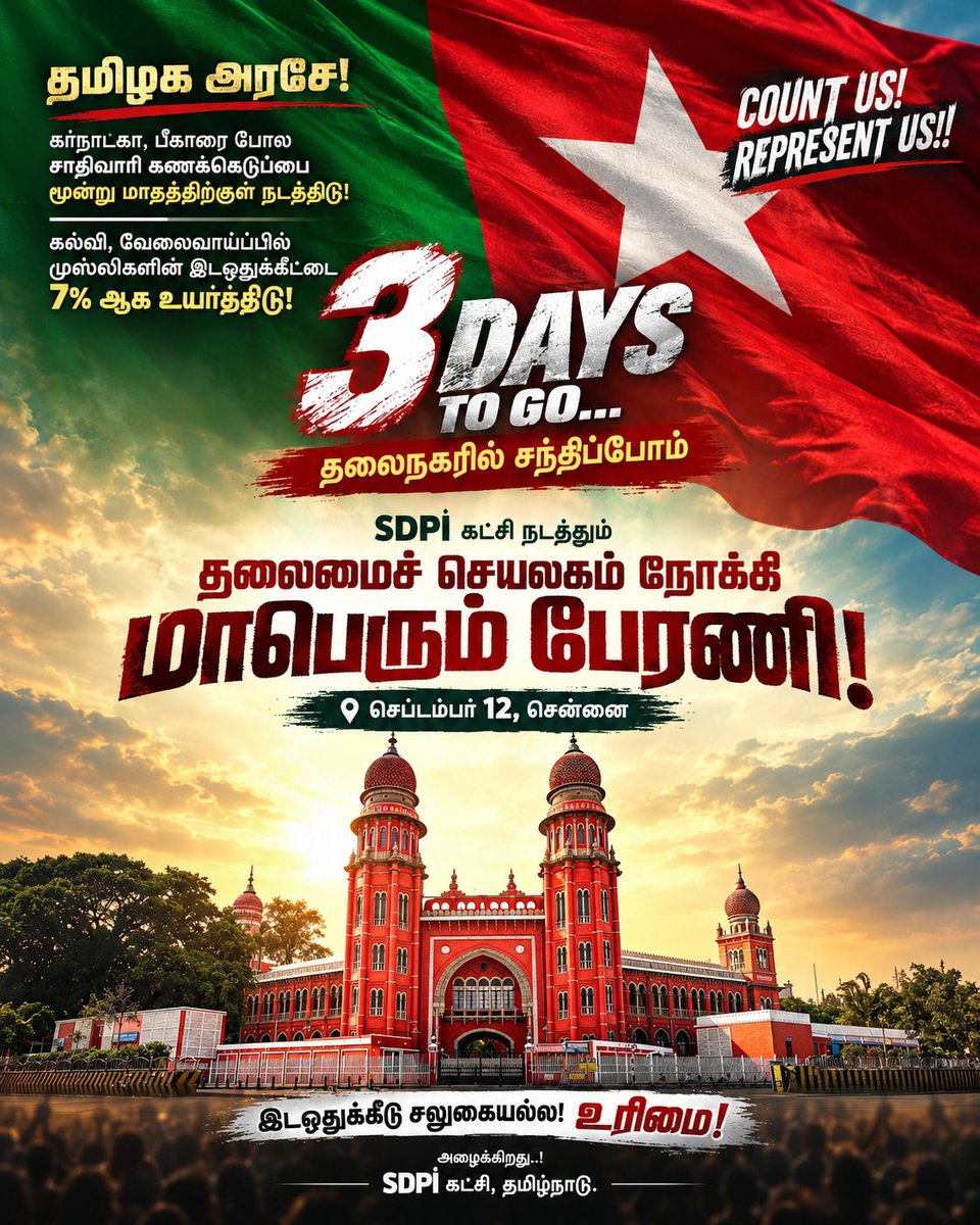 sdpiitwingtn's tweet photo. 🔥 3 DAYS TO GO…! 🔥

தலைநகரில் சந்திப்போம்! ✊

இடஒதுக்கீடு சலுகையல்ல — உரிமை!
COUNT US! REPRESENT US!! ✊🔥

செப்டம்பர் 12 — சென்னை
தலைமைச் செயலகம் நோக்கி மாபெரும் பேரணி!

அழைக்கிறது…
SDPI கட்சி, தமிழ்நாடு 💚❤️

#TNDemands7Percent
#RaiseMuslimReservation
#TNDemandsCasteCensus https://t.co/6Kb4jvNNzC