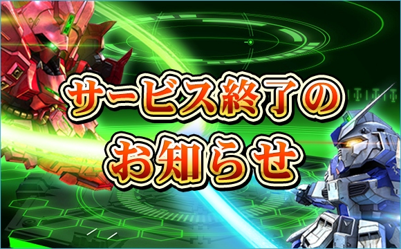 sd_gundam_op's tweet photo. ※サービス終了に伴い、アカウントの運用を停止いたしました。長らくのご愛敬、ありがとうございました。

SDガンダムオペレーションズ開発・運営チーム一同 https://t.co/V1UhiryNIX