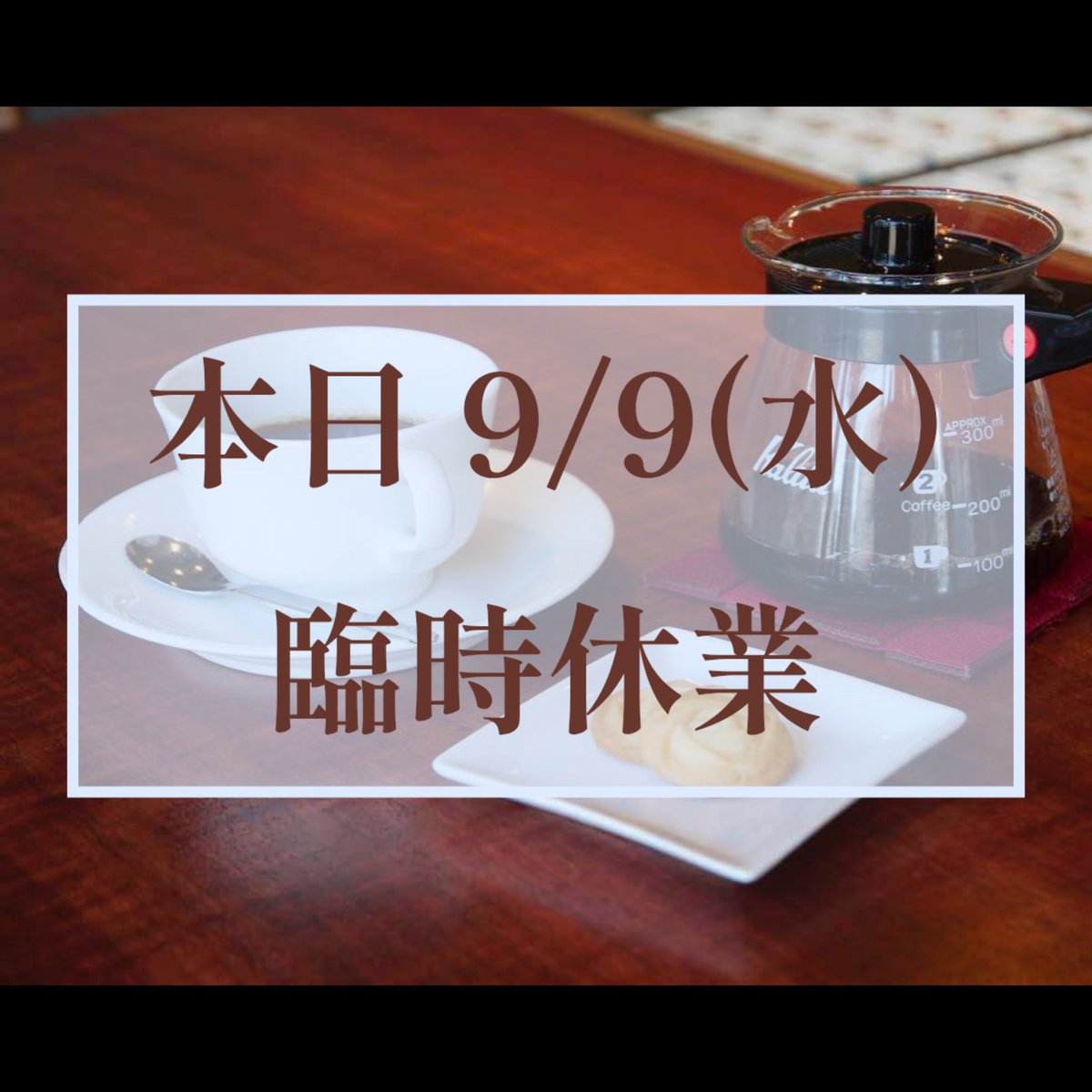 breakcafe2015's tweet photo. おはようございます。
⁡
⁡【臨時休業のお知らせ】

昨日の豪雨による影響で、本日は臨時休業いたします。
ご理解のほど、よろしくお願いいたします。

片付け・掃除します🔥 https://t.co/5PT5Ptr2Mn
