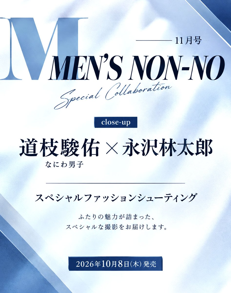 J_Archive_Info's tweet photo. ◤MEN'S NON-NO 11月号◢

10月8日発売📖✨

close-up企画に
道枝駿佑さん×水沢林太郎さんが登場！

二人のスペシャルファッションシューティングを掲載📸

▼予約はこちら
https://t.co/XRRxSz8D0S

#PR #なにわ男子 #道枝駿佑 https://t.co/Rhls1ZE5Zd