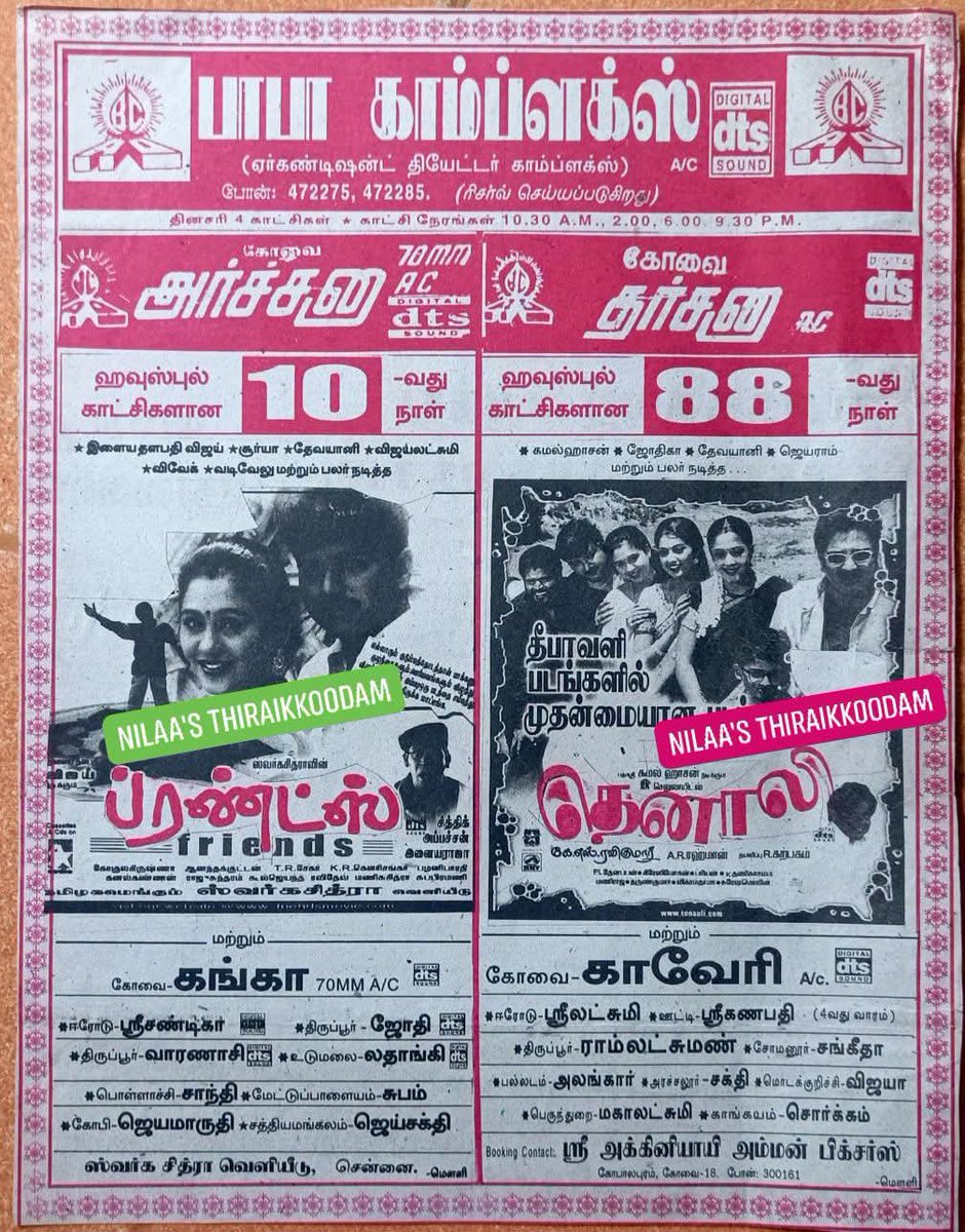 CINEMANEWS_24's tweet photo. 1.
சுவர்க்க சித்ராவின் #பிரண்ட்ஸ் 
ஜனவரி 2001 வெளியீடு

திரைக்கதை, இயக்கம் #சித்திக் 
இசை #இளையராஜா 
2.
ஆர்.கே.செல்லுலாய்ட்ஸ் வழங்கும்
#தெனாலி
அக்டோபர் 2000 வெளியீடு

இயக்கம் #KSரவிகுமார்
இசை #ARரஹ்மான் 

(கோயமுத்தூர் நகர விளம்பரம் உங்களின் பார்வைக்கு...)

நிலா'ஸ் திரைக்கூடம் @ https://t.co/9YBYJFT9Yq