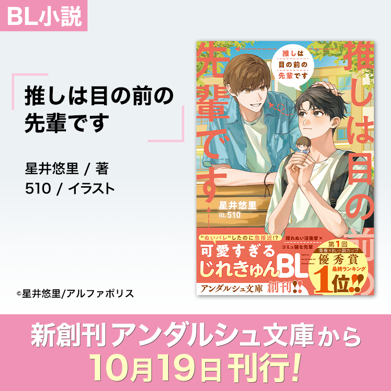 andarche_editor's tweet photo. 隠れぬい活後輩×人気者なコミュ強先輩
BL小説『推しは目の前の先輩です』