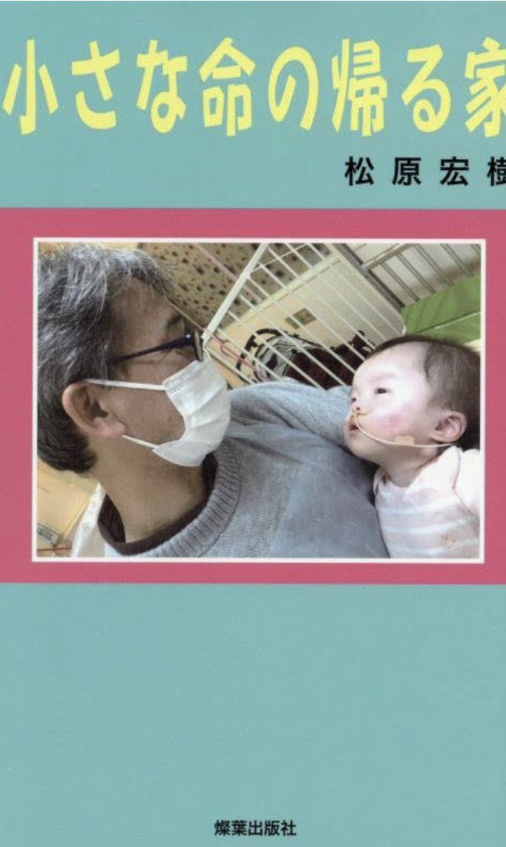 shu_song71576's tweet photo. 小さな命の帰る家の本が増版されることになりました。ありがたいことです。どうぞ、皆様お読みくださると嬉しいです。

beminhika@gmail.com

#小さな命の帰る家
#特別養子縁組
#難病
#ダウン症 https://t.co/hXJWf0J9Go