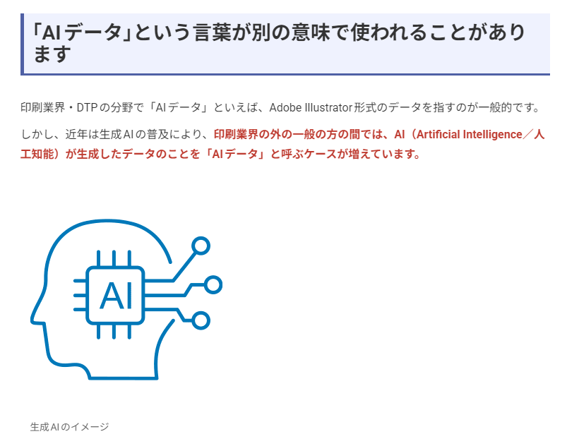 yoshida_print's tweet photo. 印刷用語集の「AIデータ」の記事を更新しました✨
DTP・印刷業界で「AI」といえば、もちろんAdobe Illustrator形式のデータのこと。
でも最近は、業界外の方を中心に「生成AIが作ったデータ」という意味で「AIデータ」と言うケースが増えてきています。

この点を補足して、誤解が起きにくいように解説を追加しました。
みなさんは「AIデータ」って聞いて、どちらをイメージしますか？
「Illustrator形式のデータ」や「Adobe Illustratorのネイティブファイル」といった表現のほうが、より正確でわかりやすいかもしれませんね。

👇くわしくはこちら
https://t.co/bKKpkyu9IQ