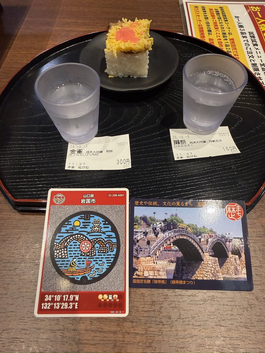 mak2369's tweet photo. 岩国市観光交流所「本家 松がね」にて、マンホールカードと歴まちカードを頂きました。
今日は電車バス移動なので、お酒の試飲と岩国寿司を頂きました。 https://t.co/8XgaWPvC7s
