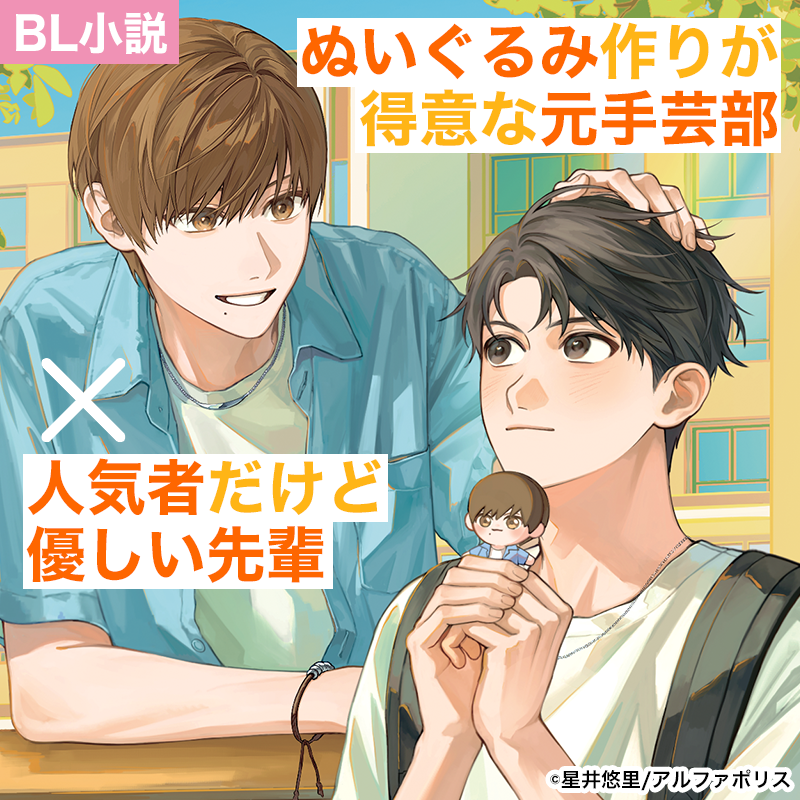 andarche_editor's tweet photo. 隠れぬい活後輩×人気者なコミュ強先輩
BL小説『推しは目の前の先輩です』