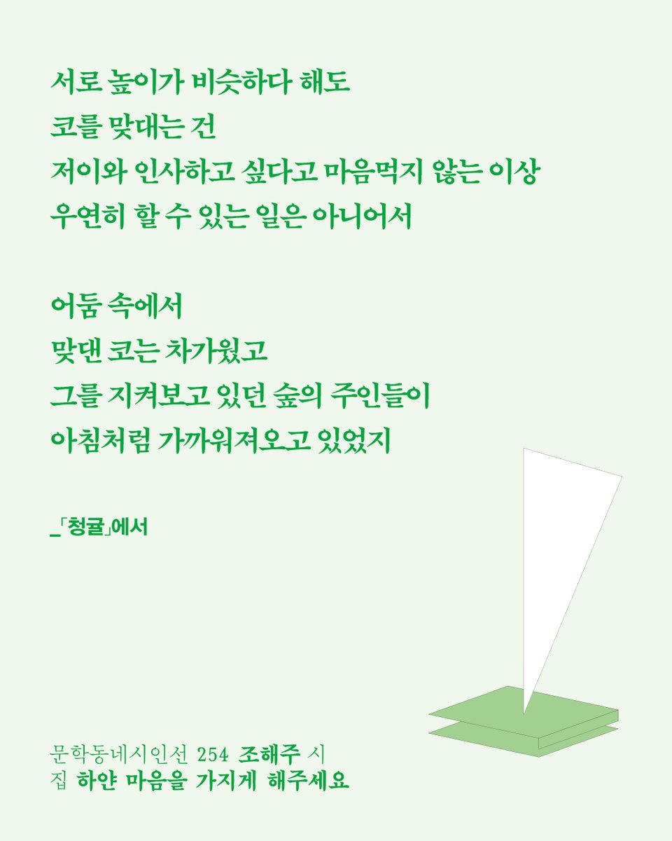 munhakdongne's tweet photo. "사랑이 끝나기 전에 시작되는 사랑도 있겠지
그러나 사랑이 끝나면 영영 시작되지 않는 사랑도 있다"

부딪치고 밀려나며 서로의 온도를 확인하는 존재들
문을 밀면 시작되는 하얀 마음의 공동체

문학동네시인선 254
📘조해주, 『하얀 마음을 가지게 해주세요』 https://t.co/xQKgpaSqVo