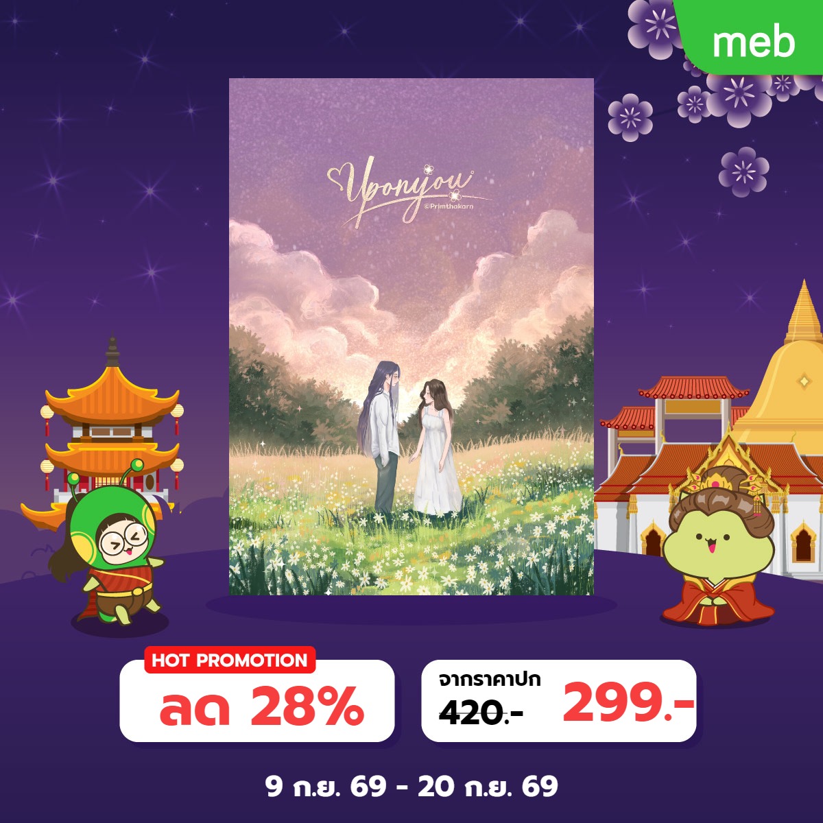 primthakarn's tweet photo. นิยายเข้าร่วมแคมเปญ 🪷 meb Chronicle Fair ✨
📅 ตั้งแต่วันที่ 9 - 20 กันยายน 2569 (23.59 น.)

📔 Up on you
🌷 หมวด Girl Love/Yuri
🩷 ลดจาก 360 เหลือ 299 บ.-
⛓️‍💥 https://t.co/m5CEY7vstE

#mebChronicleFair2026 #เทศกาลอ่านย้อนยุค #ซื้อที่บ้านอ่านที่meb #Meb #readAwrite #ลานนิยายญญ https://t.co/k9OcuBYwsL