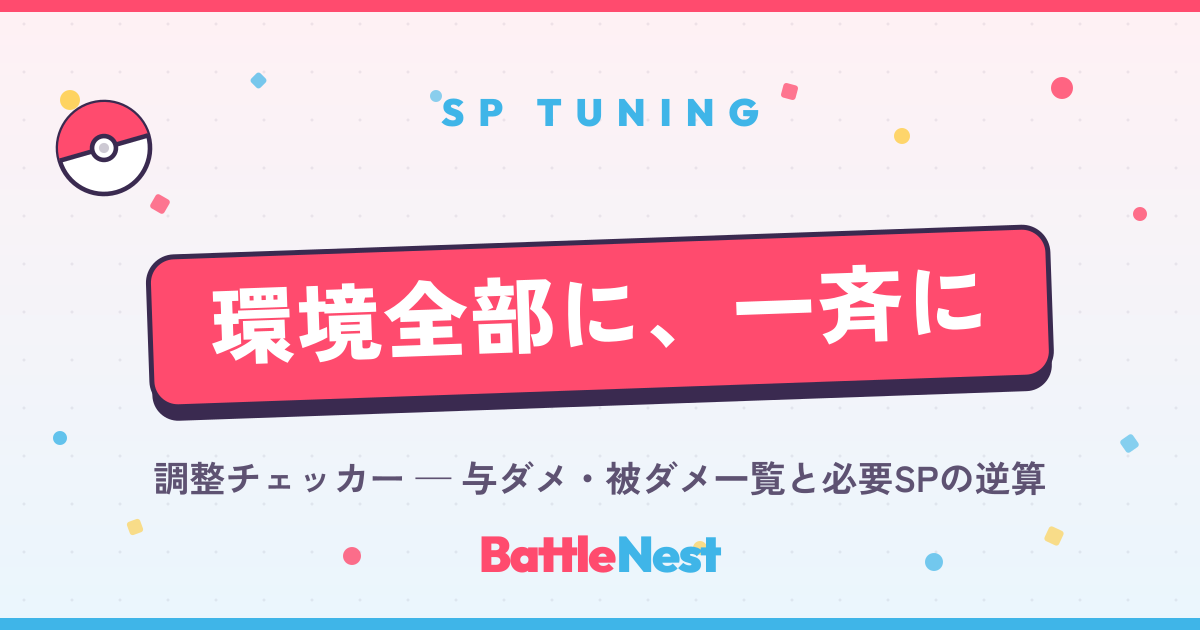battlenest_jp's tweet photo. メンテ中の今こそ、新シーズンの調整を！

与ダメ・被ダメを一覧で出して、必要なSPを逆算⚙️
M-Cの新メガ(アブソルZ・ルカリオZ・ガブリアスZ)も対応済み！

https://t.co/vA4UkaCUzW

#ポケモンチャンピオンズ #ポケチャン https://t.co/iFquOn2dou