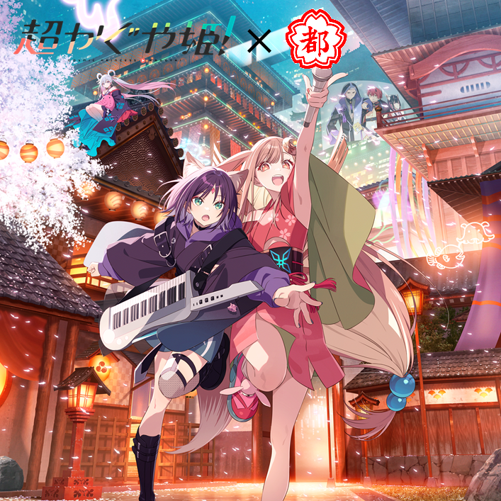 KaguyaHimegoods's tweet photo. 『超かぐや姫！』×『都こんぶ』コラボが決定！

9月11日(金)11:00より受付開始です！

※予定数量がなくなり次第、受付終了になります。

詳細はこちら▼
https://t.co/i3I8j69WI4 https://t.co/FctqoyYatT