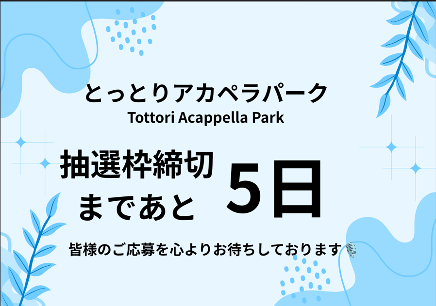 acappellapark's tweet photo. とっとりアカペラパーク 抽選枠募集締切まで
【あと5日】です🎶

応募に必要な音源は、審査だけではなく出演順番の決定にも利用します。予めご了承ください。

皆様の応募、最後までお待ちしております！

【抽選枠】
https://t.co/EbFrGoCjOA https://t.co/3LuZ2ayijp