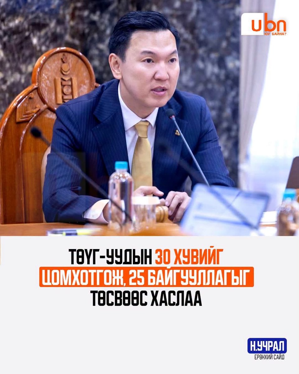 Chimee_D's tweet photo. ✌🏻Болжийшдэ 
Н.Учрал: Төрийн өмчит үйлдвэрийн газруудын 30 хувийг цомхотгож, 25 байгууллагыг төсвөөс гаргалаа‼️

108-324 орон тоог оновчилж, 30 тэрбум төгрөг хэмнэж байна. https://t.co/Ad7gjamShm