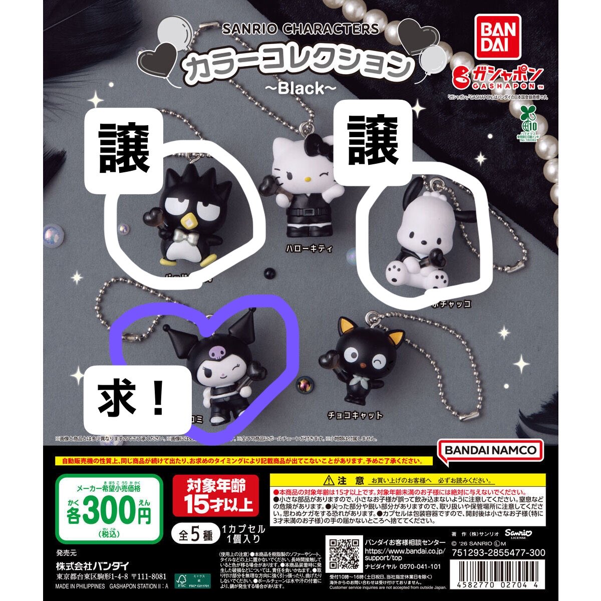 gusya0roka's tweet photo. 【交換】
サンリオ/カラーコレクション〜black〜

求：クロミ
譲：バッドばつ丸、ポチャッコ

郵送or松本手渡し 希望です。
検索からもお気軽にお声掛けください！ https://t.co/0nms4w650O