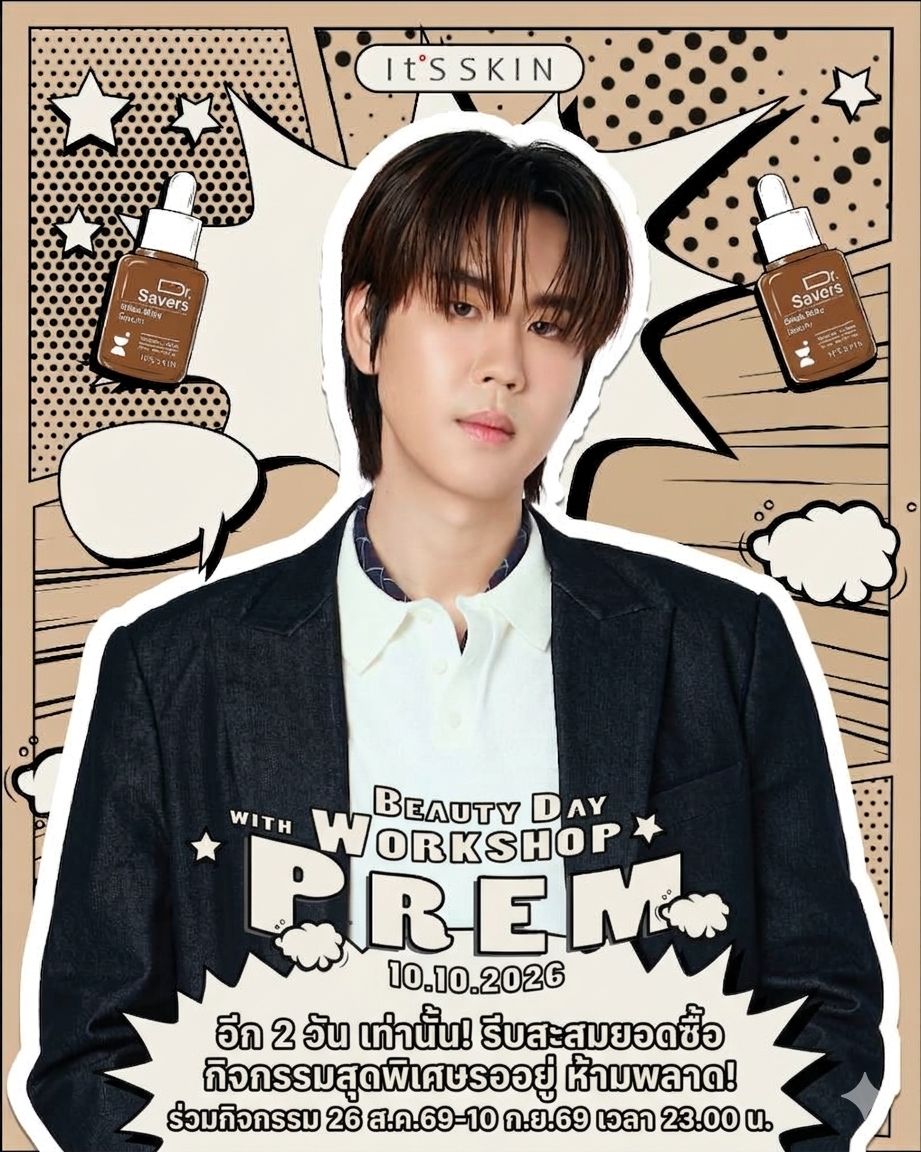 ItsSkinTH's tweet photo. 📣อีก 2 วัน เท่านั้น! 
รีบสะสมยอดซื้อ กิจกรรมสุดพิเศษรออยู่ ห้ามพลาด!
📍Top Spender สะสมยอดได้ถึง 10 ก.ย.69 เวลา 23.00 น. 
📍Lucky fan ส่งใบเสร็จได้ถึง 11 ก.ย.69 เวลา 12.00 น.
 ได้ที่ลิงค์ https://t.co/dxc53WLoea     
🥳ประกาศผล Top Spender และ Lucky fan วันที่ 14 ก.ย.69 เวลา 18.00 น. เป็นต้นไป ผ่านทาง fb. It'S SKIN Thailand
.
สอบถามข้อมูลเพิ่มเติม เพื่อร่วมกิจกรรม
💗It’S SKIN Shop ทุกสาขา
💚Line Official : @itsskinthailand
💙Facebook : It’S SKIN Thailand
☎️Call Center : 086-354-4606
.
#ITSSKINxPrem #prem_space
#ITSSKIN #ITSSKINThailand
#DrSaversSerum #เซรั่มกู้ผิว
#BifidaSilky #CicaComfort #VitaGlow #PDRNRevital #HyaluronicHydro