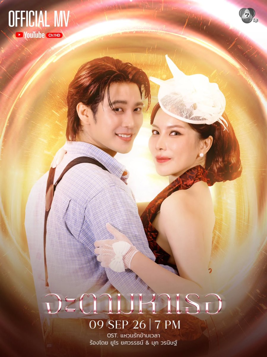 mesomedayone's tweet photo. 09.09.2026 | 19.00น. “จะตามหาเธอ” เพลงประกอบละครแหวนรักข้ามเวลามาแน่นอนค่าา 

#แหวนรักข้ามเวลา #euroyotsawat #ยูโรยศวรรธน์ #มุกวรนิษฐ์ #มุกยู https://t.co/q1RRaIo6Wt