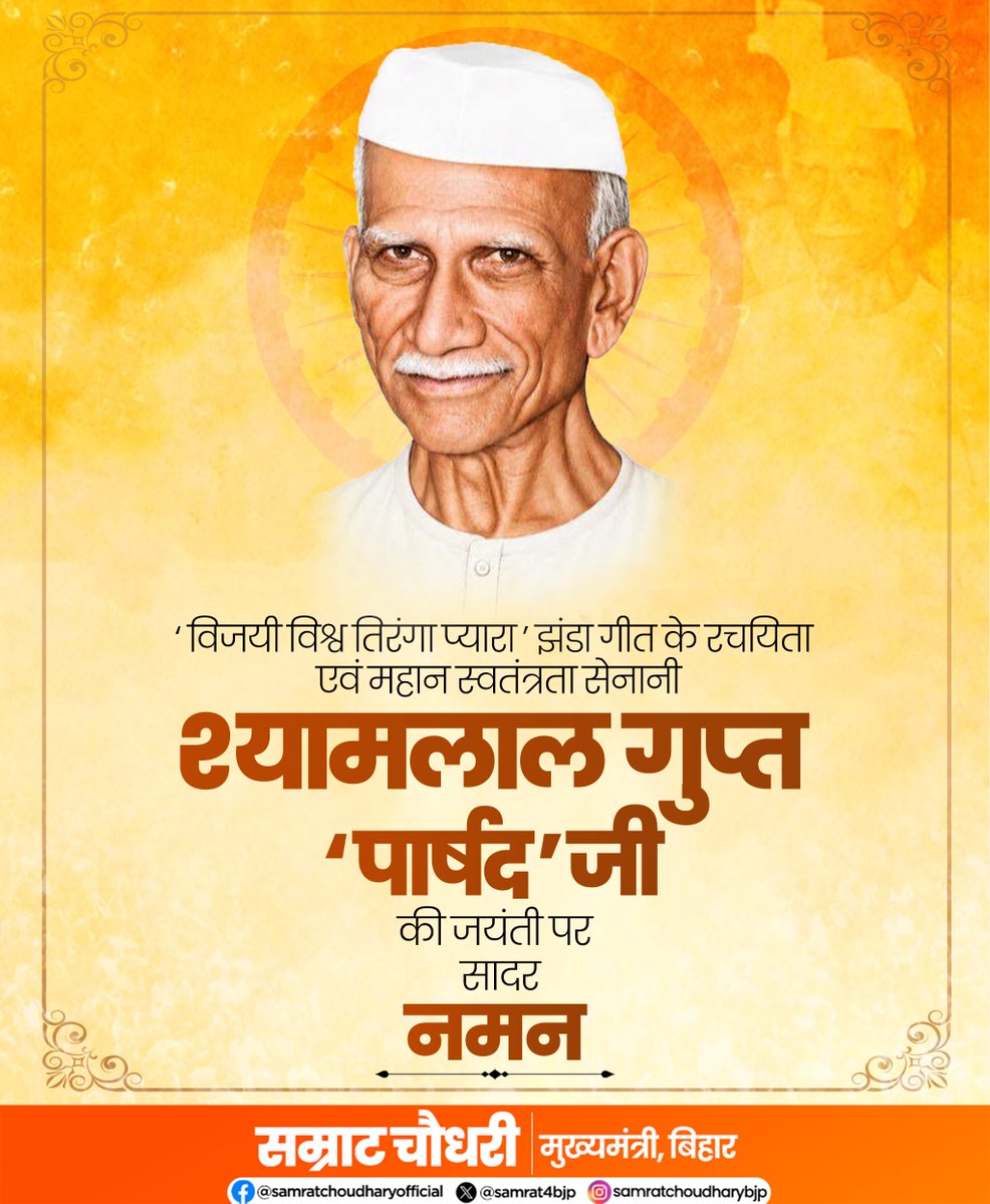samrat4bjp's tweet photo. ‘विजयी विश्व तिरंगा प्यारा’ जैसे अमर झंडा गीत के रचयिता एवं महान स्वतंत्रता सेनानी श्यामलाल गुप्त ‘पार्षद’ जी की जयंती पर सादर नमन।

राष्ट्रभक्ति और स्वतंत्रता के प्रति उनका समर्पण देशवासियों के लिए सदैव प्रेरणास्रोत रहेगा। उनके योगदान को राष्ट्र हमेशा कृतज्ञता के साथ स्मरण करता रहेगा।

#ShyamlalGuptaParshad