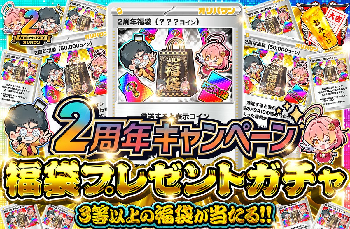 oripaone's tweet photo. 【2周年福袋ガチャ🎁】
先日ご当選された対象者様へ

本日18時より「2周年福袋ガチャ」を実施します。
ご確認をお願いします🙇‍♂️

＊1等の福袋には、、、、、㊙️ https://t.co/jD1U7l0Dmd