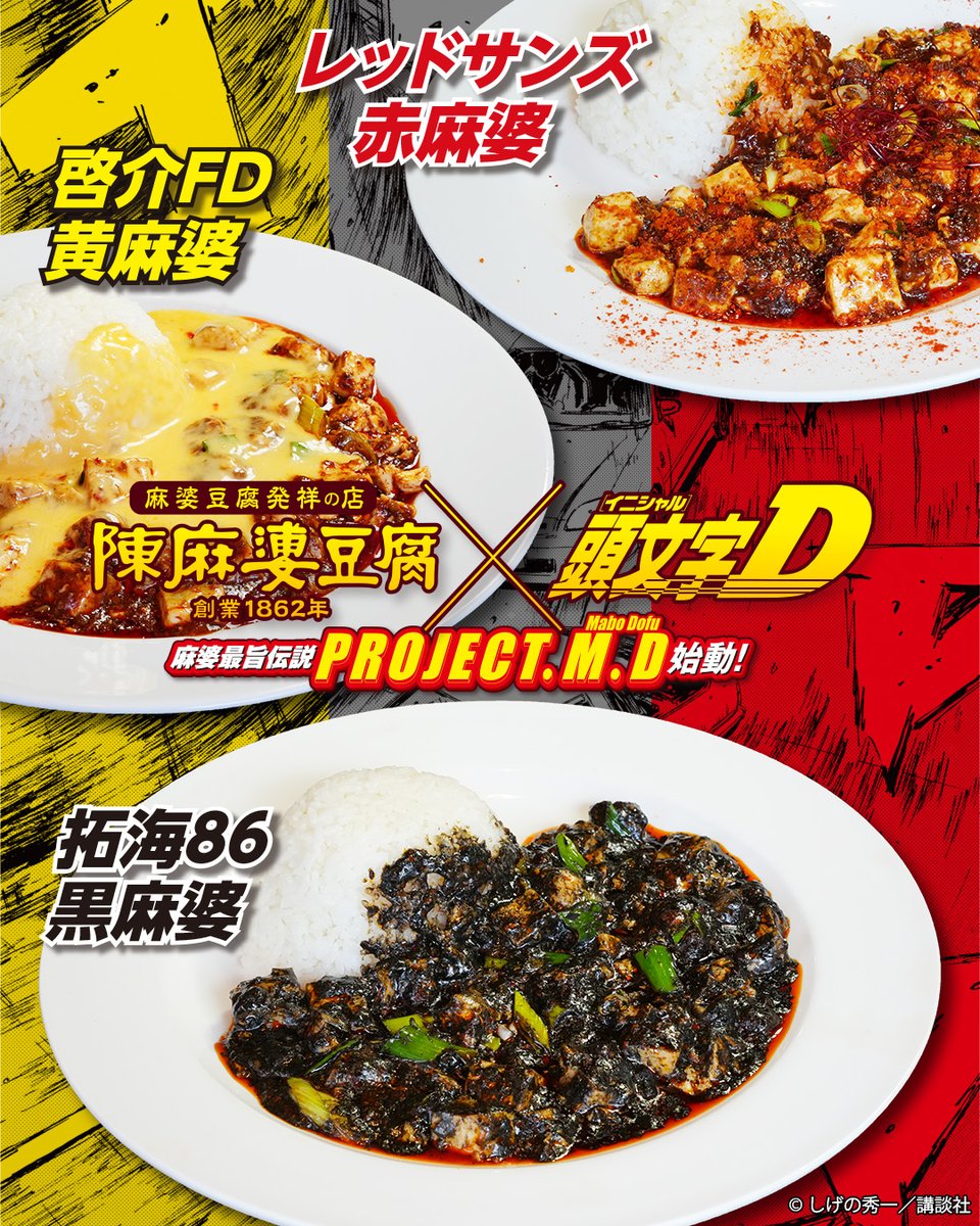 chenmapo_doufu's tweet photo. 第7回 陳麻婆豆腐ファン感謝祭を10月4日(日)新宿サザンテラス店にて開催します！
今回は「陳麻婆豆腐x頭文字D」コラボ特集ということでコラボ麻婆3種類に、景品もコラボグッズ中心となります！！

頭文字Dファンで陳麻婆豆腐が気に入って頂けた方、是非ともご来場ください！
https://t.co/B3lJ0kdZNM https://t.co/X62DYdTCdD