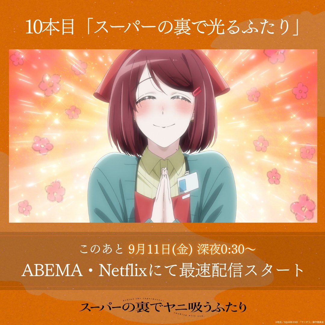 スーパーの裏でヤニ吸うふたり 第10話 ツイート画像 1