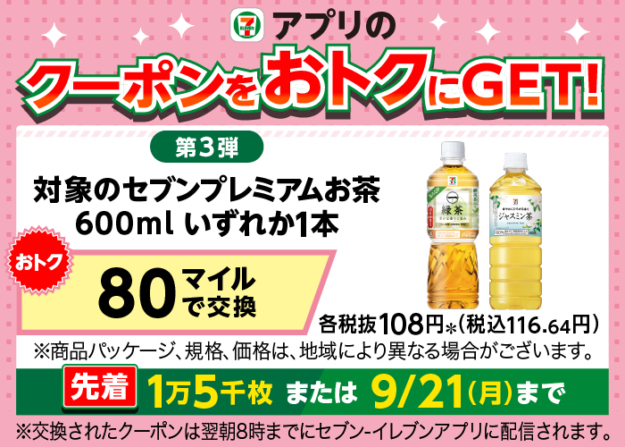 7_mile_program's tweet photo. "˗ˏˋ 🌟人気特典🌟 ˊˎ˗

9月は、セブンカフェ＆セブンプレミアムお茶クーポンが毎週登場🥳
第3弾は明日9/15(火)10時から交換スタート！

☕セブンカフェ（R）
https://t.co/CTQGfDtwPO
🍵対象のセブンプレミアムお茶600ml
https://t.co/xcLhX005aB

交換したい！って人はいいね「❤️」で教えてね！ https://t.co/EP6TZJdqpe