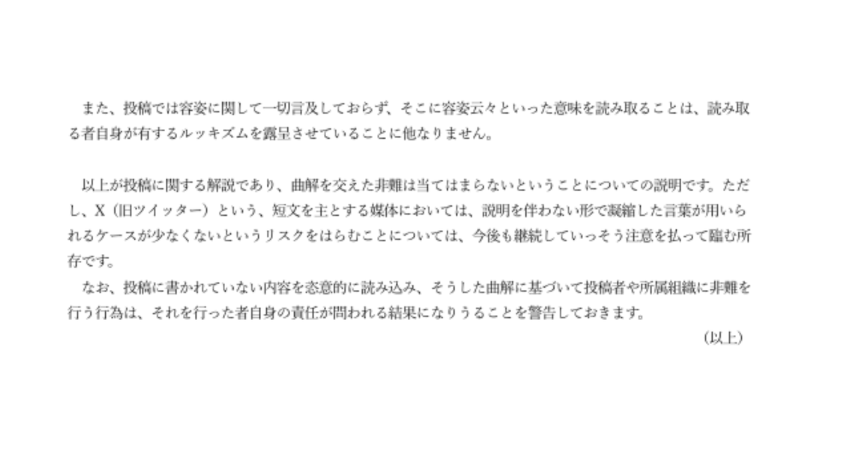 t_nihonmatsu's tweet photo. もう一つ考えなければならないのは、なぜ東大生が「匿名」という形で声明を出さなければならなかったのか、ということです。
本田由紀教授自身は今回の説明で、本人や所属組織への批判について、 「それを行った者自身の責任が問われる結果になりうることを警告しておきます」と記しています。
もちろん、虚偽や誹謗中傷に責任が伴うことは当然です。しかし、東京大学教授であり日本教育学会会長でもある人物からこのような「警告」が発せられれば、学生側が批判することに心理的な萎縮を感じる可能性は考える必要があります。
これまで権力や組織に対する批判の自由を重視してきたのであれば、問われるのはここでしょう。
自分自身や、自分が所属する組織に向けられた正当な批判・検証についても、同じ批判する自由を保障できるのか。

権力の非対称性を問題にしてきた研究者だからこそ、今度は自分自身が制度的権威を持つ側に立ったとき、その非対称性をどう扱うのかが問われています。
東大生が実名ではなく匿名で声を上げたという事実そのものについても、東京大学は考える必要があるのではないでしょうか。