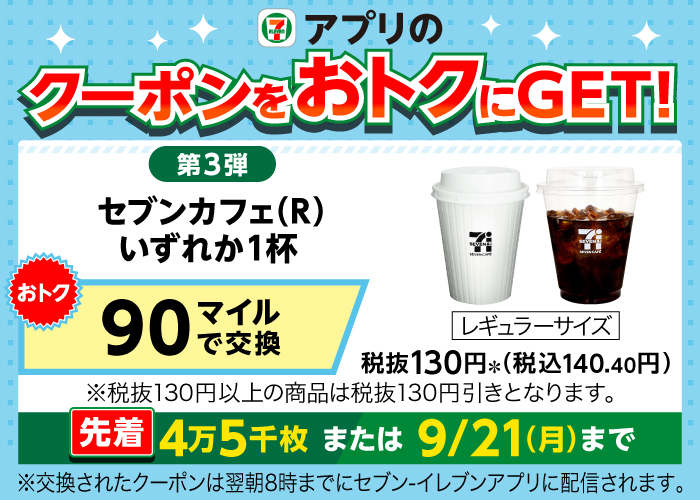 7_mile_program's tweet photo. "˗ˏˋ 🌟人気特典🌟 ˊˎ˗

9月は、セブンカフェ＆セブンプレミアムお茶クーポンが毎週登場🥳
第3弾は明日9/15(火)10時から交換スタート！

☕セブンカフェ（R）
https://t.co/CTQGfDtwPO
🍵対象のセブンプレミアムお茶600ml
https://t.co/xcLhX005aB

交換したい！って人はいいね「❤️」で教えてね！ https://t.co/EP6TZJdqpe