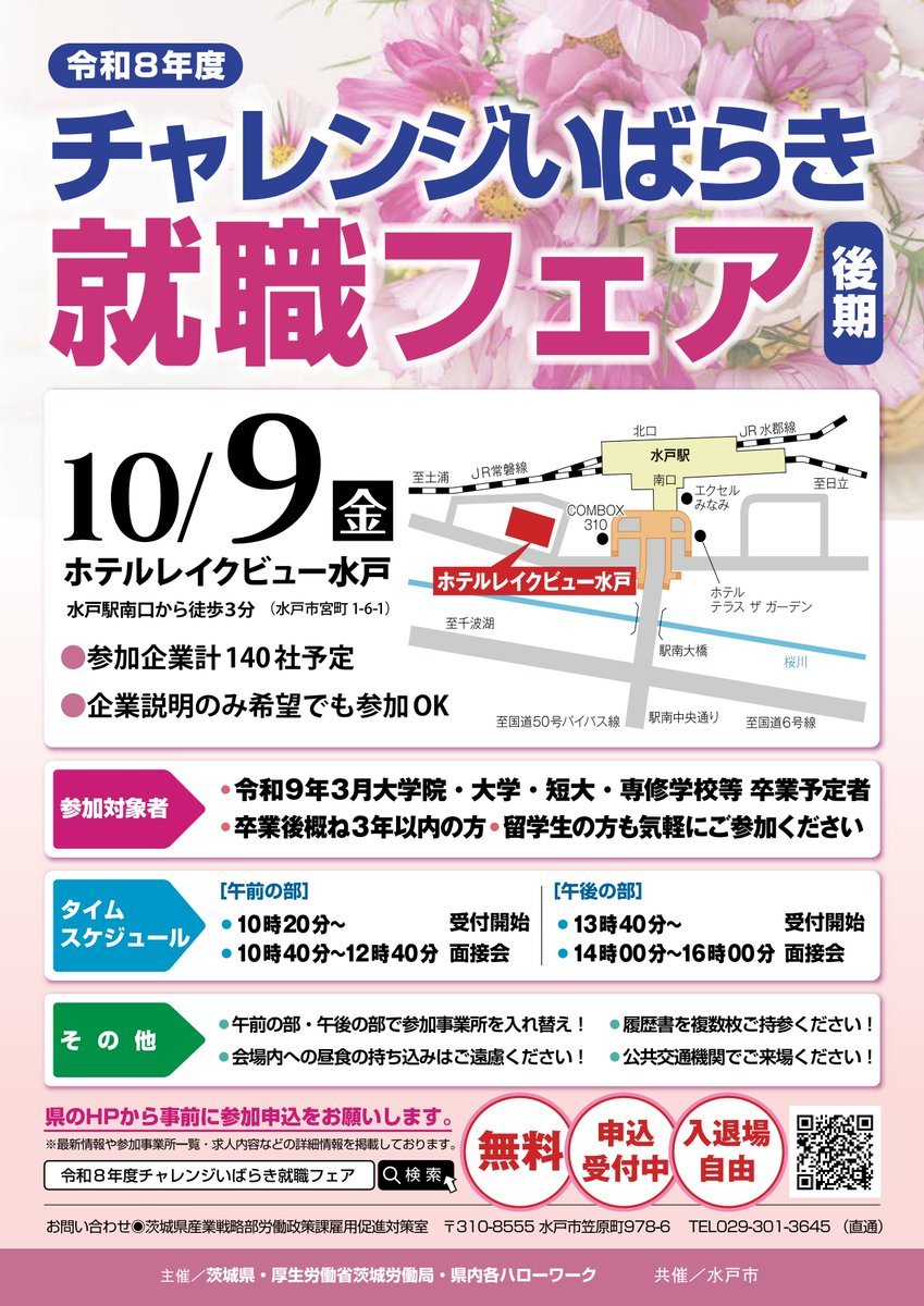 ibarakiroudou's tweet photo. ／
チャレンジいばらき就職フェア開催します★
＼

令和９年３月大学等卒業予定者、既卒３年以内の皆さま、ＵＩＪターンの方、留学生も＃ホテルレイクビュー水戸に集まれ！

　参加企業数：１４０社
　１０/９（金）inホテルレイクビュー水戸

　詳しくは茨城県HPをチェック
⇒https://t.co/qXiVJbmHGs https://t.co/NhunXgyjD5