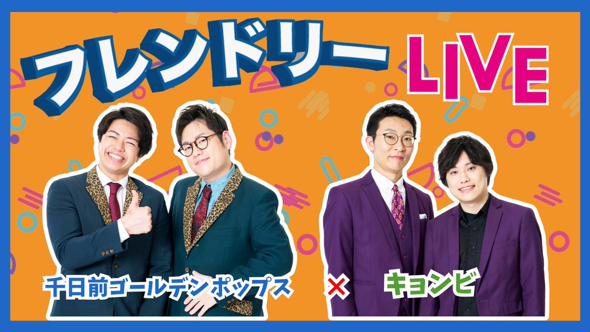 manzaigekijyo's tweet photo. 🌟┈┈┈┈┈┈┈🌟
　フレンドリーLIVE
🌟┈┈┈┈┈┈┈🌟

本日❕⏰
22:30よりマンゲキ公式YouTubeにて生配信📡

#千日前ゴールデンポップス × #キョンビ

生配信ではあなたのコメントが読まれるかも…💌
ぜひご覧下さい‼️🙌🏻

YouTube📲
https://t.co/q08iTtYY0j https://t.co/IJUUqZ0klx