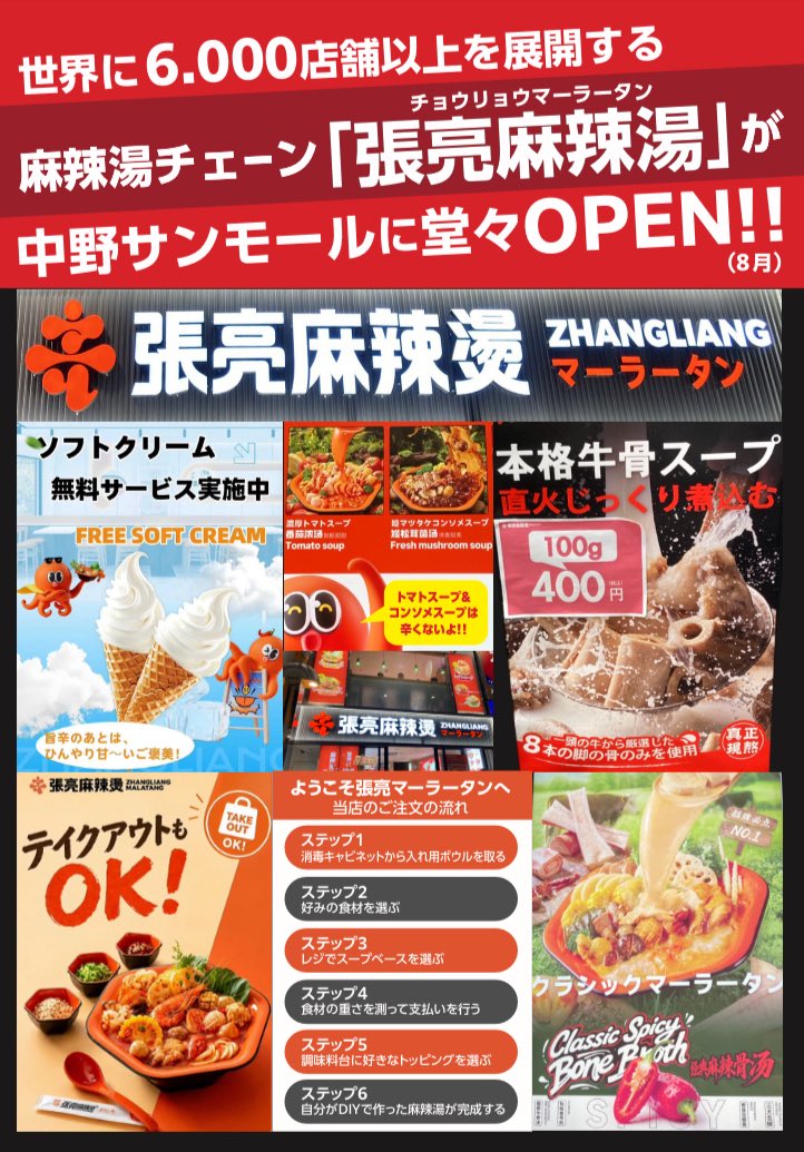 nakanodeyarou's tweet photo. 中野駅北口〜中野サンモール内
【張亮麻辣湯　中野サンモール店】
各種マーラータン食べた後は、
🍦無料ソフトクリームサービス中

#中野サンモール　#中野飲食店
#張亮麻辣湯　#中野deやろう https://t.co/S14P2FY1YU