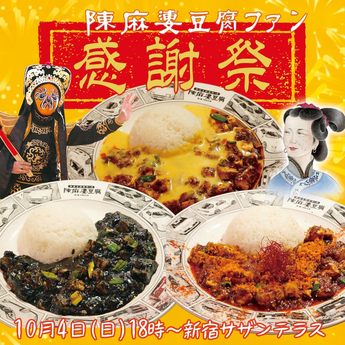 chenmapo_doufu's tweet photo. 第7回 陳麻婆豆腐ファン感謝祭を10月4日(日)新宿サザンテラス店にて開催します！
今回は「陳麻婆豆腐x頭文字D」コラボ特集ということでコラボ麻婆3種類に、景品もコラボグッズ中心となります！！

頭文字Dファンで陳麻婆豆腐が気に入って頂けた方、是非ともご来場ください！
https://t.co/B3lJ0kdZNM https://t.co/X62DYdTCdD