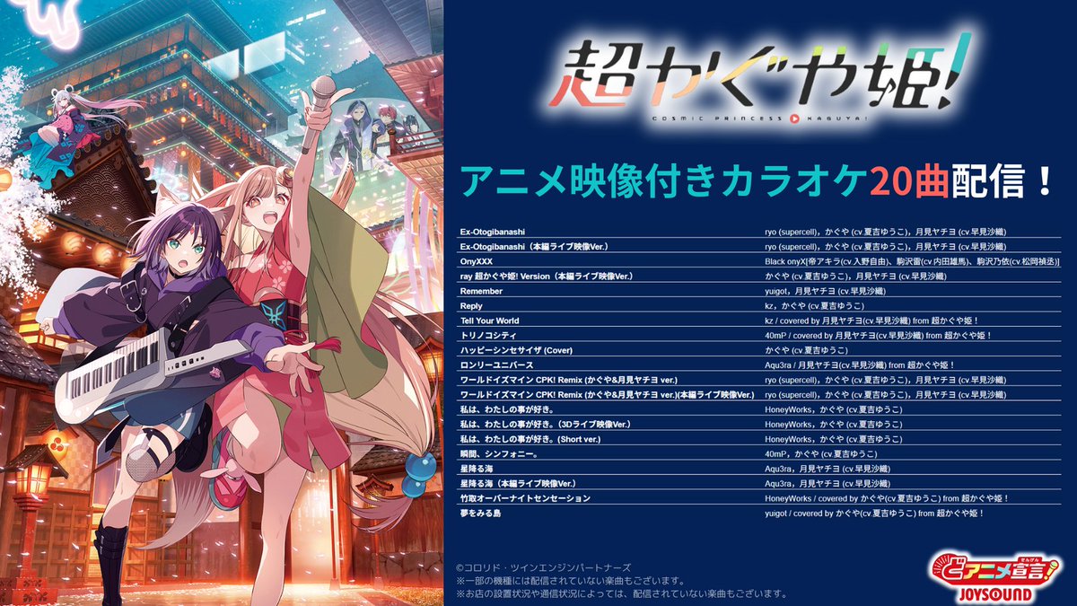 JOYSOUND_PR's tweet photo. ⋆⁺₊✩──🌙──✩₊⁺⋆
映画『超かぐや姫！』
アニメ映像付きカラオケ
2⃣0⃣曲配信‼
─────────

豪華ボカロPによる書き下ろし楽曲など
カラオケ初搭載映像も含む
公式映像全20曲を堪能しよう！✨

JOYSOUNDで歌ってね🐰🎤

#超かぐや姫 #CosmicPrincessKaguya https://t.co/NDrDp3EjEJ