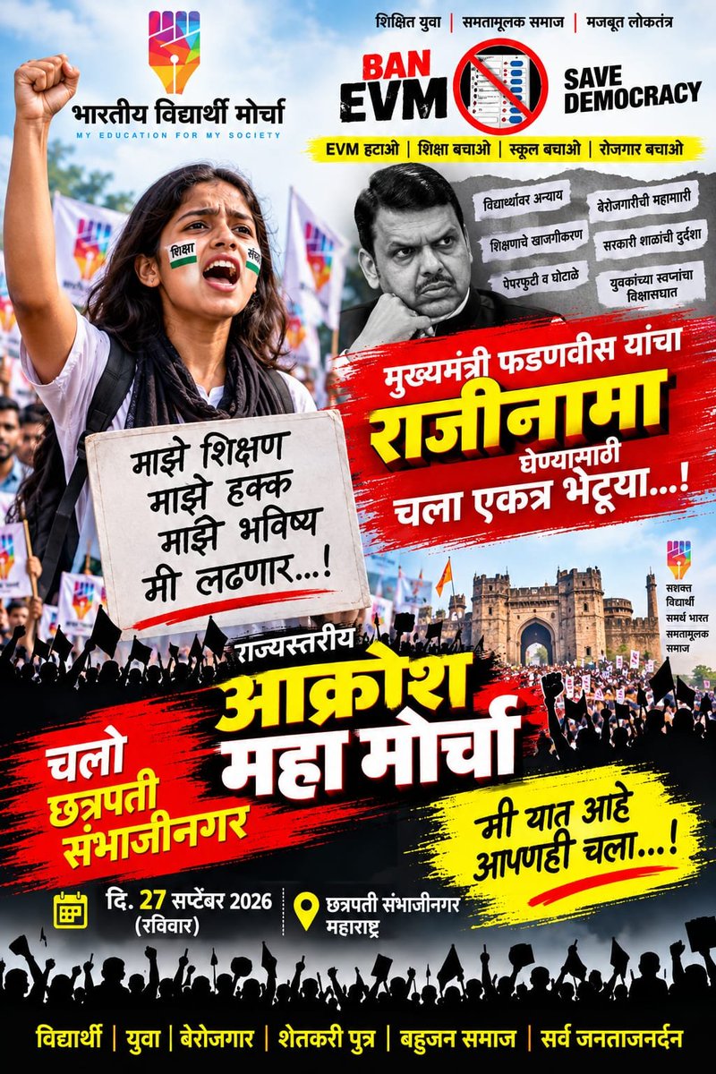 shubhambarde14's tweet photo. महाराष्ट्र की सभी समस्या की जड़ें दो हैं।
एक EVM
दूसरा मुख्यमंत्री देवेंद्र फड़नवीस
BAN EVM
#DevendraFadnavis
#FadnavisResignation
#DemandFadnavisResignation
#MaharashtraPolitics
#MaharashtraCM
#ResignFadnavis
#ChaloChhatrapatiSambhajinagar
#BvmMhStateMaharally https://t.co/7jHIJoQGuk