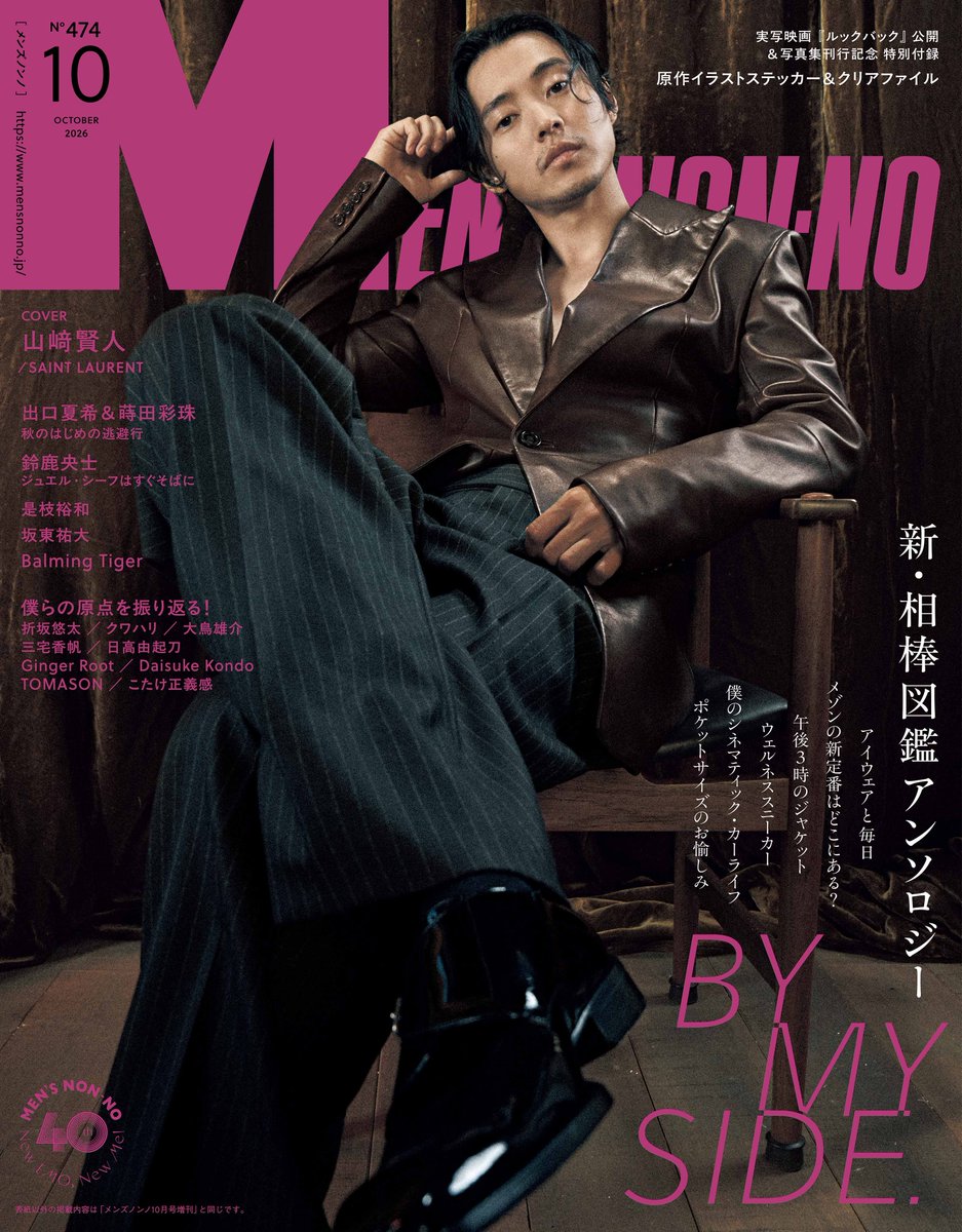 MENSNONNOJP's tweet photo. 【メンズノンノ10月号本日発売！】#山﨑賢人 さんが約2年ぶりに通常版表紙を飾る。

「山﨑賢人、夜明け前の部屋で」と題したカバーストーリーでは、パリ発のメゾン「サンローラン」の26年冬の新作コレクションを身にまとい、強さと儚さ、大胆さと繊細さといった対極的な要素を併せ持った人物像を体現している。

さらに10月号には通常版、増刊＜SPECIAL EDITION>ともに、特別付録として、藤本タツキさんの原作イラストを用いた『ルックバック』ステッカー＆クリアファイルが付属。ステッカーは作中の名場面を贅沢に抜粋。クリアファイルは単行本のカバーイラストを表面に大胆に使用したデザイン。どちらも見逃せない！

⬇️詳細はこちらから
https://t.co/19Hn8L0zJD