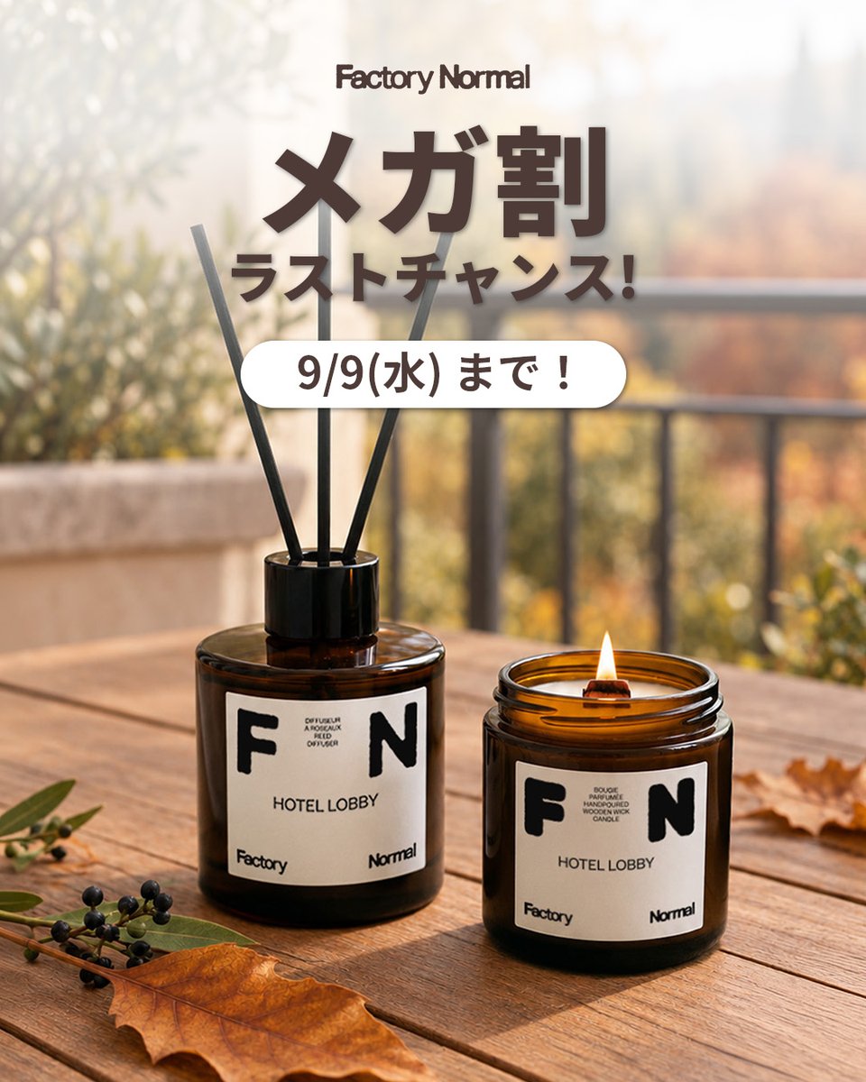 factorynormaljp's tweet photo. 📣 メガ割、本日最終日！
Factory Normalのお得なセットは、今日9/9(水)まで🤎

ふわっと広がる香りと、パチパチと響くウッド芯の音。
秋のおうち時間に、心ほどけるひとときを🕯️

気になっていたアイテムを、
最大33％OFFで迎えるラストチャンスです✨

🔗https://t.co/MexxPYoYl2

※表示価格はタイムセール・メガ割クーポン・
ショップクーポン適用時の価格です。