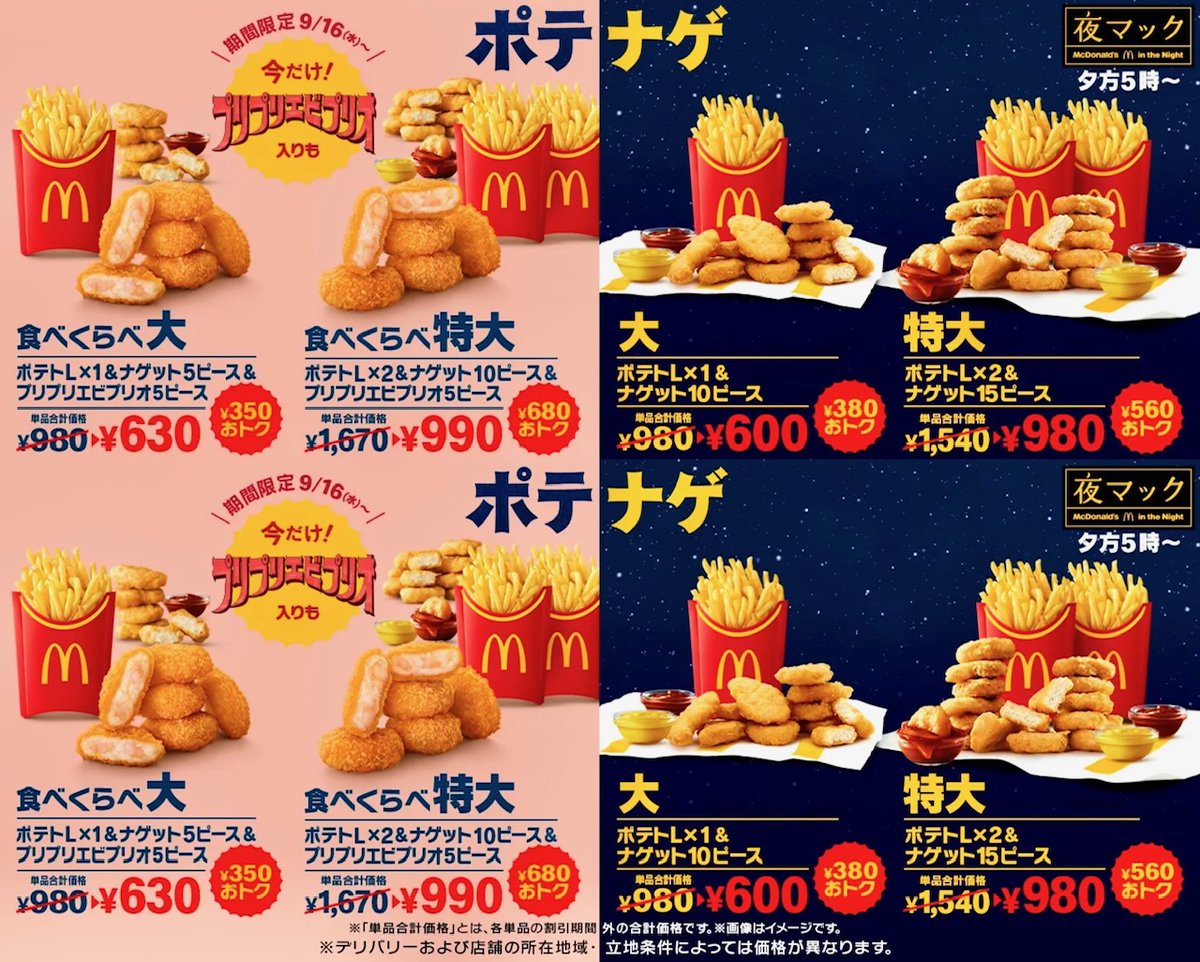 rekishichosadan's tweet photo. 2026年9月16日（水）より、マクドナルドが「食べくらべポテナゲ大・特大」を新発売します。
最大680円以上お得、いつもの「ポテナゲ」と「プリプリエビプリオ」の食べくらべを楽しめるセットが、17時からの「夜マック」に登場です。
https://t.co/vuJPduueKn https://t.co/VJYPAs5WhX