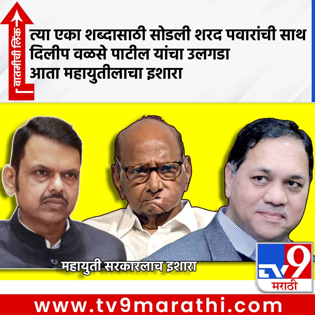 TV9Marathi's tweet photo. त्या एका शब्दासाठी सोडली शरद पवारांची साथ, पण... दिलीप वळसे पाटील यांचा उलगडा, आता महायुतीलाचा इशारा
#SharadPawar #AjitPawar #NCP #DilipWalsePatil #BJP #DevendraFadnavis
https://t.co/9iu1H3Mf1x https://t.co/gqypGhnvEx