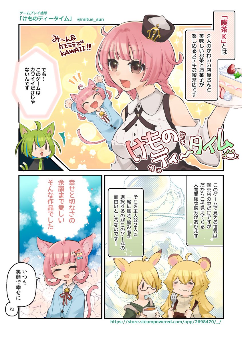 mitue_sun's tweet photo. 「けものティータイム」のプレイ漫画です
今回も雨夜堂の雨橘さんとのコラボです！（コラボ記事はツリーにて！）
可愛くてケーキとお茶のおいしいのカフェを経営するゲームですが、なにか…ちょっと雰囲気が…
カワイイだけじゃない、心に響く１作になっています！
#けものティータイム　#雨夜堂Game https://t.co/EpimiTHWRj