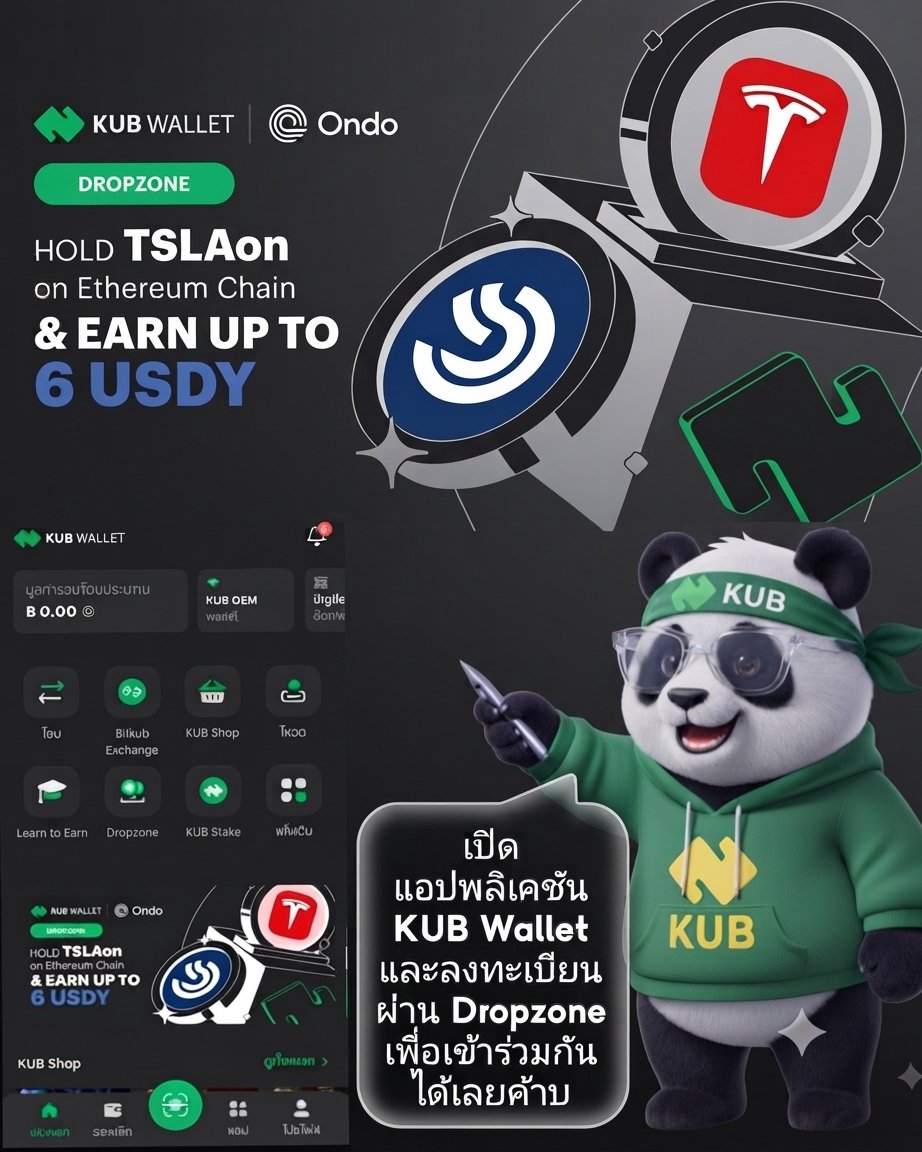 deaw_noi's tweet photo. 😁👉แคมเปญ Dropzone ใหม่จาก @KUBWallet × @Ondo เปิดตัวแล้ว🎉

​เพียงถือ TSLAon บนเครือข่าย Ethereum ผ่าน KUB Wallet และทำตามเงื่อนไขของแคมเปญใน Dropzone ให้ครบถ้วน ก็มีสิทธิ์ลุ้นรับ USDY สูงสุดถึง 6 เหรียญ

​เปิดแอปพลิเคชัน KUB Wallet และลงทะเบียนผ่าน Dropzone เพื่อเข้าร่วมได้เลย
​
@KUBChain #KUBChain